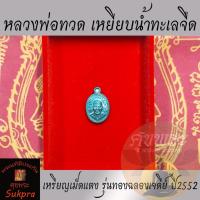 ราคา เหรียญเม็ดแตง หลวงปู่ทวด หลวงพ่อทอง สีลสุววณฺโณ วัดสำเภาเชย ปัตตานี รุ่นทองฉลองเจดีย์ ปี2552 เนื้อทองแดง พระแท้ ศุขพระ (17980711010)