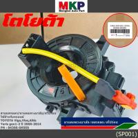 ราคา สายแพรแตร/ลานคอพวงมาลัย/สไปร่อน Vigo,Vios,Altis ,Yaris gen1 -2 2006-2017 (8855252954)