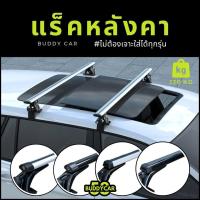 ราคา แร็คหลังคา รับน้ำหนัก 120 kg แร็คหลังคาแบบไม่ต้องเจาะ แร็คหลังคารถยนต์ อุปกรณ์พร้อมติดตั้ง Rack (26911820022)