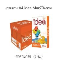 ราคา (ยกลัง)..กระดาษ A4 idea Max70แกรม (1ลังมี 5รีม) (55255041936)