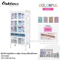 ราคา ตู้กับข้าว 2.5ฟุต 6ประตู (มีช่องเก็บของ) COLORFUL CPT-147563 (6016593833)