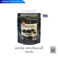 ราคา ผงชาร์โคล 100% ตรา Queen Bakery ขนาด 200 กรัม (12431695152)