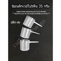 ราคา ช้อนพลาสติก ช้อนตักอาหารเสริม ช้อนตักเวย์โปรตีน (WHEY Scoop) 35g. (1901437899)
