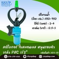 ราคา สปริงเกอร์ใบสแตนเลส โครงหมุนรอบตัว พร้อมวาล์ว PVC 1/2" รหัส 303-V1 (6352556296)