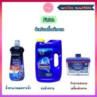 ราคา Finish ใช้สำหรับเครื่องล้างจาน /ผงล้างจาน ล้างสะอาด ขจัดคราบมัน/ น้ำยาแววลดคราบน้ำจานเงา /น้ำยาทำความสะอาดเครื่องล้างจาน (40370634409)