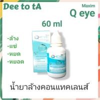 ราคา น้ำยาล้างคอนแทคเลนส์ Q Eye ขนาด 60ml (22619424071)