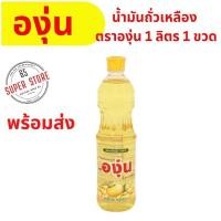 ราคา น้ำมันถั่วเหลืององุ่น น้ำมันถั่วเหลือง 1 ลิตร (โค๊ดส่วนลด 50% 40% ในไลฟ์) (26574388690)