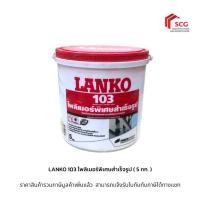 ราคา LANKO 103 โพลิเมอร์พิเศษสำเร็จรูป ( 5 กก. ) ***สำหรับฝ้าและผนังภายในและภายนอก*** (40278789103)