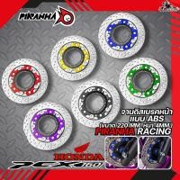 ราคา จานดิสเบรคหน้า PIRANHA RACING HONDA PCX-160 2023-2025 ABS (ขนาด 220MM. หนา 4MM.) ของใหม่ ส่งไว!! 320SP.ONLINE (54106359321)
