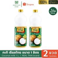 ราคา [✅แพ็ค2ขวด] กะทิ เรียลไทย 1ลิตร น้ำกะทิ หัวกะทิ Coconut milk REAL THAI (26221901926)