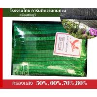 ราคา สแลน สแลนกรองแสง 50% 60% 70% 80% 2x5,2x10 ม. สแลนกันแดด ตาข่ายกันแดด เขียว ดำ เทา ขาว (26841547683)