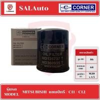 ราคา CORNER กรองน้ำมันเครื่อง MITSUBISHI CHAMP III / C11 / C12 (27400393574)