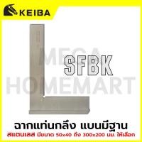 ราคา KEIBA ฉากแท่นกลึง สแตนเลส แบนมีฐาน มีขนาด 50 x 40 มม. ถึง 300 x 200 มม. ให้เลือก รุ่น SFBK0002 - SFBK0012 (49855112403)