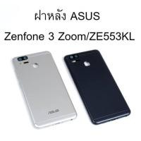 ราคา ฝาหลัง Asus Zenfone 3 ZOOM (ZE553KL) ฝาครอบแบต Zenfone 3 ZOOM (1894529529)