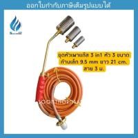 ราคา ชุดหัวเผาแก๊ส 3 in 1 MODEL. HT-313HO หัวเปลี่ยนได้ 3 ขนาด (2 ,1.5 ,1 นิ้ว) (ก้านเล็ก 9.5 mm ยาว 21 cm.) (29759076451)