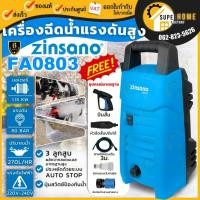 ราคา ส่งด่วน แท้ ZINSANOเครื่องฉีดน้ำแรงดันสูง 80 บาร์ รุ่น FA0803 เครื่องฉีดน้ำ STARKE by HYUNDAI 105 bar รุ่น SK-SLT-70P (4062014017)