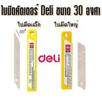 ราคา ใบมีดคัตเตอร์ Deli 30 องศา / 45 องศา บรรจุ 10 ใบ (ขนาดเล็ก / ขนาดใหญ่) คัตเตอร์ฺ (7320738713)