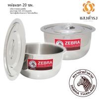 ราคา Zebra หม้อแขก 20 ซม. ตรา หัวม้าลาย (3828175960)