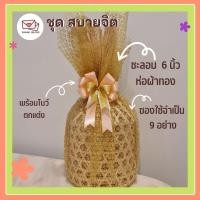 ราคา สังฆทานชะลอม ชุด สบายจิต ชะลอมจุก6นิ้ว รวมตกแต่งพร้อมด้วยของใช้ 9 อย่าง (22316223979)