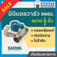 ราคา ♜ส่งไว♜ SANWA มินิบอลวาล์ว 3 ทาง ผ.ม.ผ. 4 หุน (1/2 นิ้ว) ซันวา วาล์วก้านสั้น 3 ทาง ผู้/เมีย/ผู้ C33-02 (24318021109)