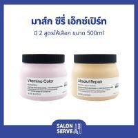 ราคา มาส์ก L'Oreal Professionnel Serie Expert Mask ลอรีอัล โปรเฟสชั่นแนล ซีรี่ เอ็กซ์เปิร์ท มาส์ก 500ml (29605734532)