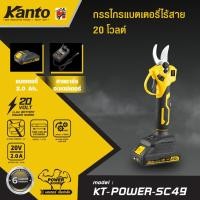 ราคา KANTO กรรไกรตัดกิ่งไม้แบตเตอรี่ไร้สาย 20V รุ่น KT-POWER-SC49 ใช้งานตัดแต่งกิ่งไม้ในสวนหรือพื้นที่เกษต (41554766476)