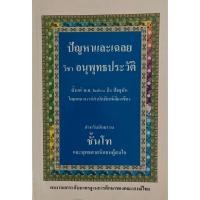 ราคา ปัญหาและเฉลย วิชา อนุพุทธประวัติ พิมพ์ปี 2539 สำหรับ นักธรรรมชั้นโท และพุทธศาสนิกชนผู้สนใจ (43858680726)