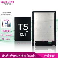 ราคา จอชุด สำหรับ Huawei MediaPad T5 10.1นิ้ว หน้าจอ Huawei MediaPad T5 10.1นิ้ว จอ ​LCD Huawei MediaPad T5 10.1นิ้ว (20081162456)