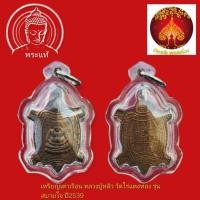 ราคา เหรียญเต่าเรือน หลวงปู่หลิว วัดไร่แตงทอง รุ่นสบายใจ ปี2539 (51403437578)