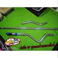 ราคา ท่อออกท้ายปลายไดสี (รุ่นตลาด304) ท่อสูตร ท่อไอเสียรถยนต์ ท่อซิ่งวัยรุ่นป่ากล้วย (5211039149)
