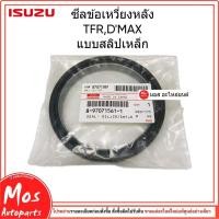 ราคา ชีลคอหลัง สลิปเหล็ก ซีลข้อเหวี่ยงหลัง ISUZU TFR 2.5-3.0 D-MAX 4JJ1 4JK1 รหัสสินค้า 8-97071561-1 (47554989282)