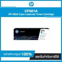 ราคา ตลับผงหมึกโทนเนอร์ HP 202A (CF501A) Cyan LaserJet Toner Cartridge ฟ้า (7216544962)