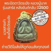 ราคา พระแท้ พระปิดตาวัดระฆัง หลวงปู่นาค ปี2500 ยันต์กลับ(ร้ายกลายเป็นดี)ใช้มวลสารเก่าสมเด็จโต พระสวยไม่หักไม่ซ่อม +กรอบทอง (43364149421)