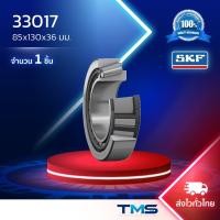 ราคา 33017/Q SKF ตลับลูกปืนเม็ดเรียว 33017 Q (85mm x 130mm x 36mm) (1998085009)