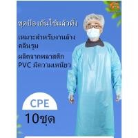 ราคา 【10ชุด】ชุดกาวน์ Isolation Gown (CPE) ป้องกันสารคัดหลั่ง น้ำลาย - เสื้อกาวน์กันน้ำ - น้ำหนักเบาใช้แล้วทิ้ง (11031893598)