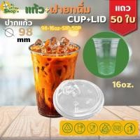 ราคา แก้วพลาสติกใส PET แก้วทรงตรง ปาก98มิล ขนาด 16ออนซ์ +ฝายกดื่ม หนาพิเศษ สินค้าพร้อมส่ง (45154786078)
