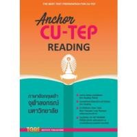 ราคา (C111) TGRE 9786165471077 ANCHOR CU-TEP READING สุทิน พูลสวัสดิ์ (9013927903)