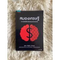 ราคา หนังสือสมองเศรษฐี/ขุนเขา สินธุเสน เขจรบุตร (25622629587)