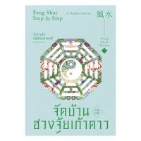 ราคา นายอินทร์ หนังสือ จัดบ้านตามหลักฮวงจุ้ยเก้าดาว (43356968627)
