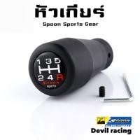ราคา หัวเกียร์ Spoon Sports Gear Knob งานสวย (27440325349)