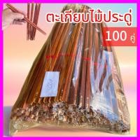 ราคา ตะเกียบไม้ประดู่100คู่ ราคาของชำร่วยยอดฮิตขนาดความยาว25cm. (29013515833)