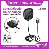 ราคา อุปกรณ์เชื่อมต่อบลูทูธในรถ HOCO E65 บลูทูธรถยนต์ Bluetooth FM เชื่อมต่อบลูทูธโดยปรับคลื่นวิทยุ (28909058865)