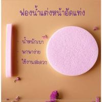 ราคา ฟองน้ำ ฟองน้ำทำความสะอาดใบหน้า ฟองน้ำเช็ดหน้า ฟองน้ำสปา ฟองน้ำอัดแท่ง พัฟล้างหน้า (17669077925)