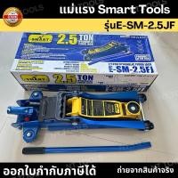 ราคา แม่แรง Smart Tools โหลดเตี้ย แม่แรง2.5 ตัน แม่แรงตะเข้ รุ่นE-SM-2.5JF (3410622654)