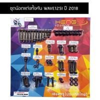 ราคา น๊อตทั้งคัน WAVE125I ปี 2018 ชุดน๊อตทั้งคันเวฟ 125i น๊อตแต่งทั้งคันเวป 125i ปี 2018 ครบทุกจุด (22842936812)
