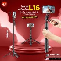 ราคา ขาตั้งกล้อง L16 ไม้เซลฟี่และขาตั้งกล้องมือถือ สุดฮิต! พับได้มีรีโมทบลูทูธ Selfie magic stick & Tripod stand (23717338649)