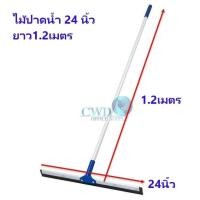 ราคา ยางไล่น้ำ ไม้ปาดน้ำ รุ่นด้ามอลูมิเนียม สีน้ำเงิน ขนาด24นิ้ว ยาว120ซม. (54456243897)