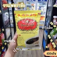 ราคา กาแฟตรามือ/โอเลี้ยง/กาแฟโบราณ400กรัม (23666030455)