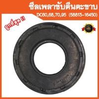 ราคา ซีลเพลาขับตีนตะขาบ คูโบต้า DC60, DC68, DC70, DC95 รหัสพาส 58813-16450 (อะไหล่รถเกี่ยวข้าวคูโบต้า,รถเกี่ยวญี่ปุ่น) (22013310598)