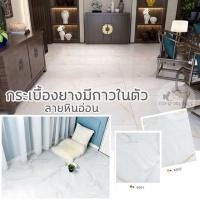 ราคา **พร้อมส่ง ราคาต่อแผ่น** กระเบื้องยางลายหินอ่อน (มีสติ้กเกอร์กาวในตัว) กระเบื้องยาง หินอ่อน กระเบื้อง Marble Style (6840698060)
